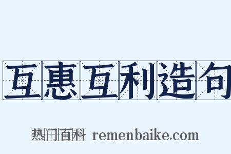 互惠互利造句是什么意思的图片